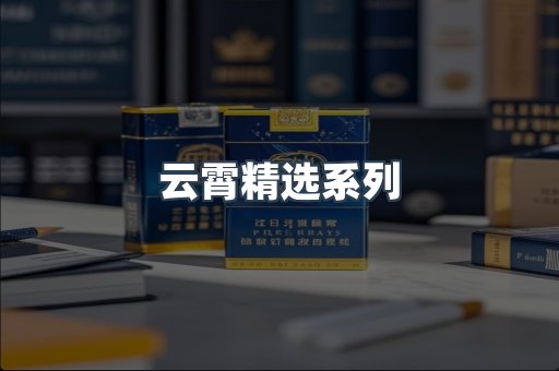 云霄精选系列