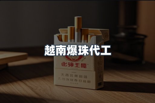 越南爆珠代工
