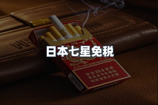 日本七星免税