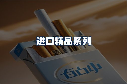 进口香烟展示