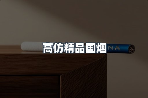 高仿精品国烟